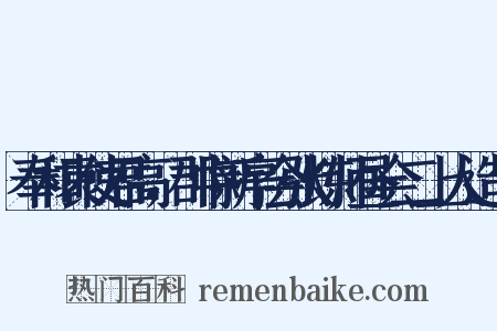 奉和袁使君高，郡中新亭会张炼师昼会二上人造句是什么意思的图片